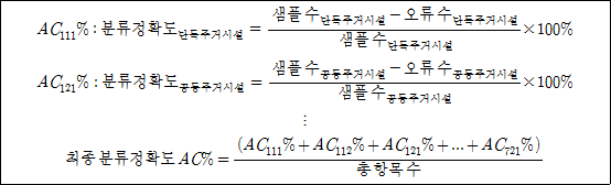 중·세분류 토지피복지도의 분류정확도 공식